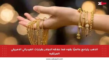 الذهب يتراجع عالميًا بقوة فما علاقة الدولار بقرارات الفيدرالي الأمريكي المرتقبة